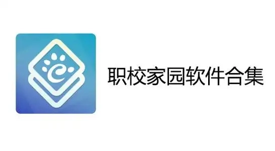 职校家园软件大全