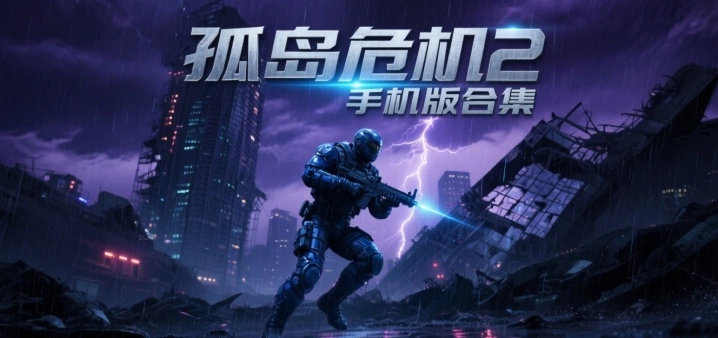 孤岛危机2手机版合集