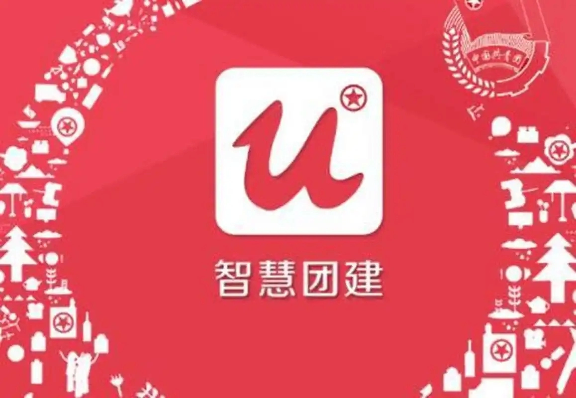 智慧团建软件合集