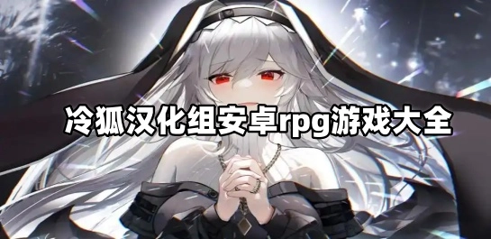 冷狐汉化组安卓rpg游戏大全