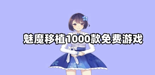 魅魔移植1000款免费游戏
