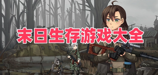 末日生存游戏大全