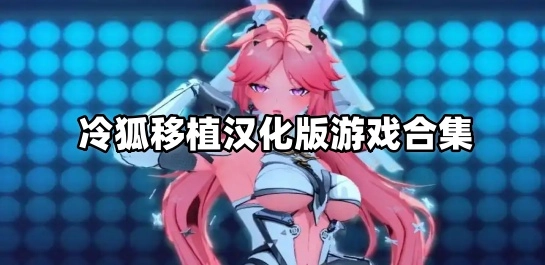 冷狐移植汉化版游戏合集