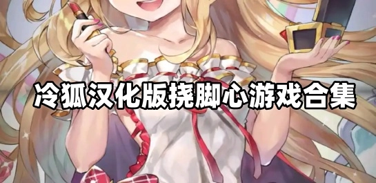 冷狐汉化版挠脚心游戏合集