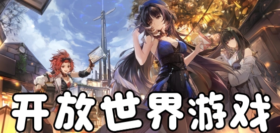 开放世界游戏大全