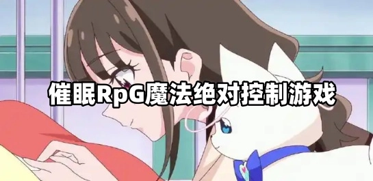 催眠RpG魔法绝对控制游戏
