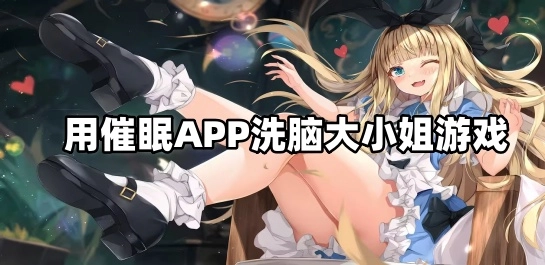 用催眠APP洗脑大小姐游戏