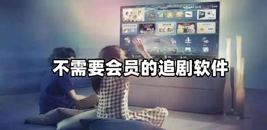 不需要会员的追剧软件