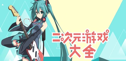 二次元游戏大全