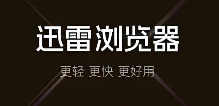 迅雷浏览器版本大全