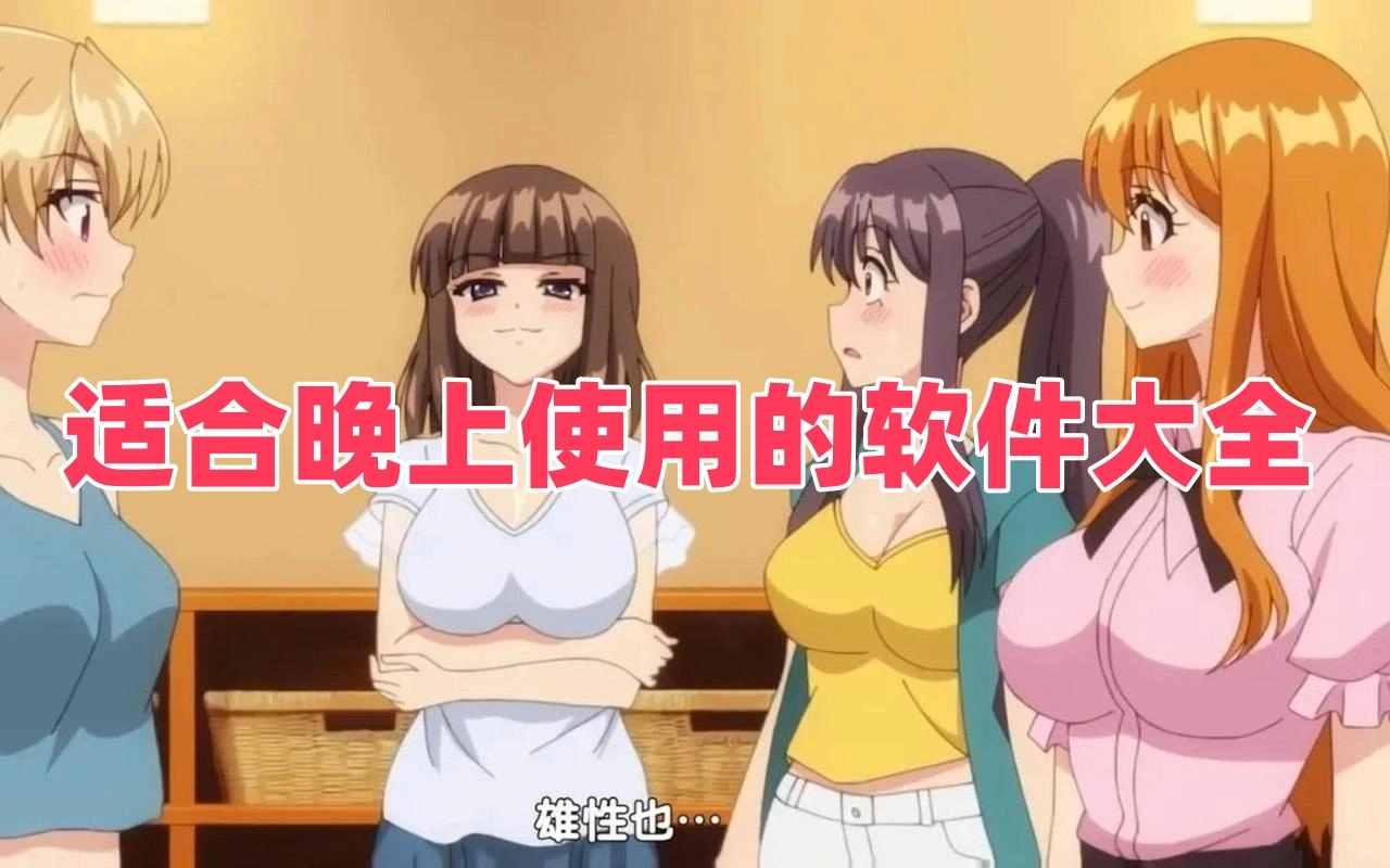 适合晚上使用的软件