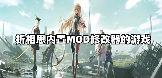 折相思内置MOD修改器的游戏