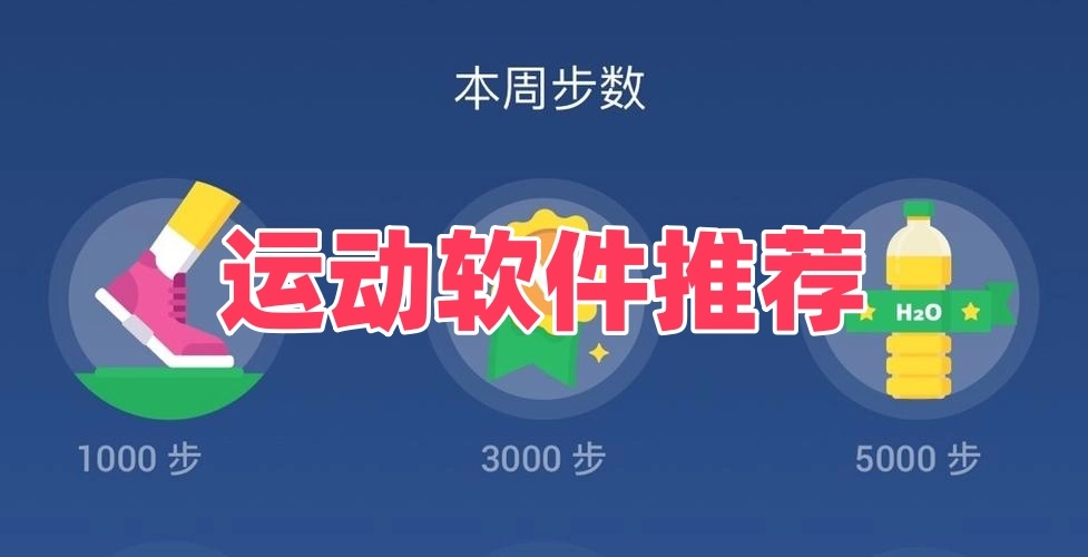 运动软件