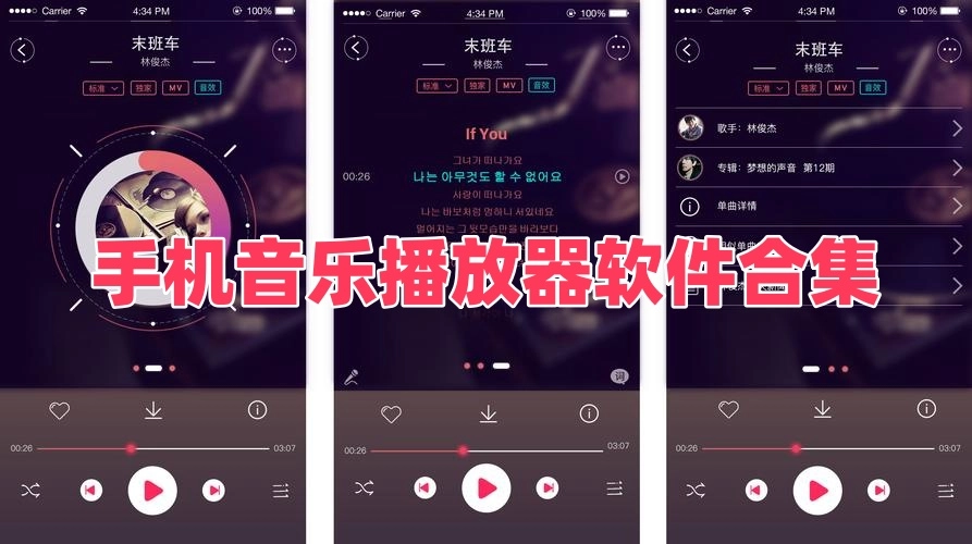 手机音乐播放器软件合集