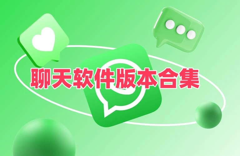 聊天软件