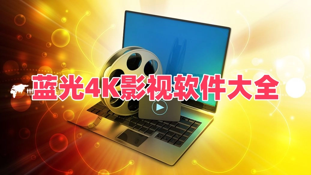 蓝光4K影视软件大全