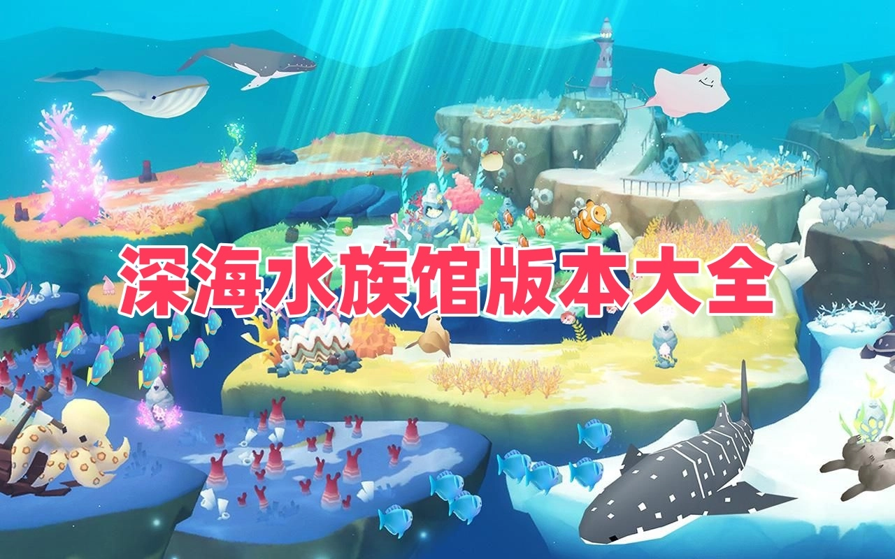 深海水族馆版本大全