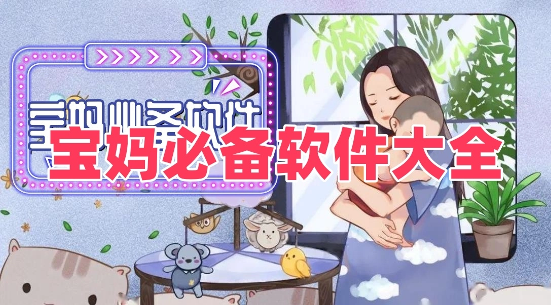 宝妈必备软件
