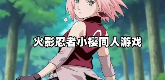 火影忍者小樱同人游戏
