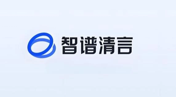 智谱清言版本大全