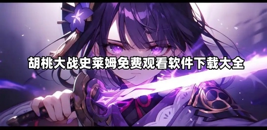 胡桃大战史莱姆免费观看软件下载大全