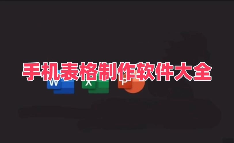 手机表格制作软件