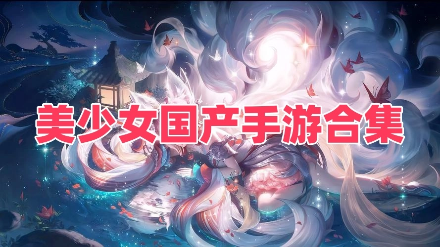 美少女国产手游合集