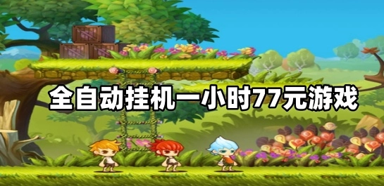 全自动挂机一小时77元游戏