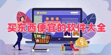 买东西便宜的软件