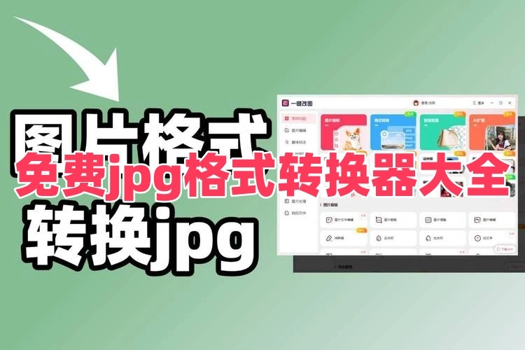免费jpg格式转换器