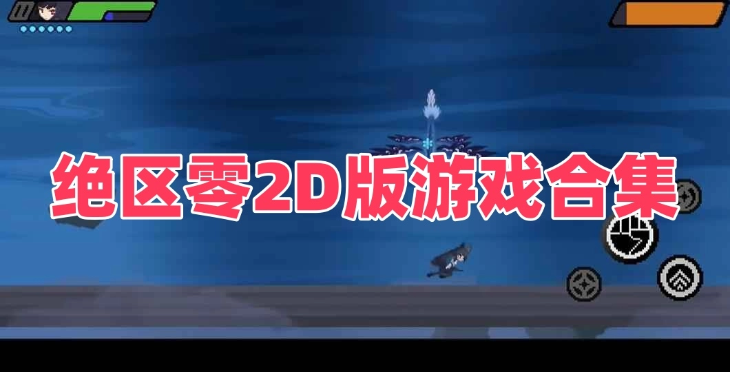 绝区零2D版