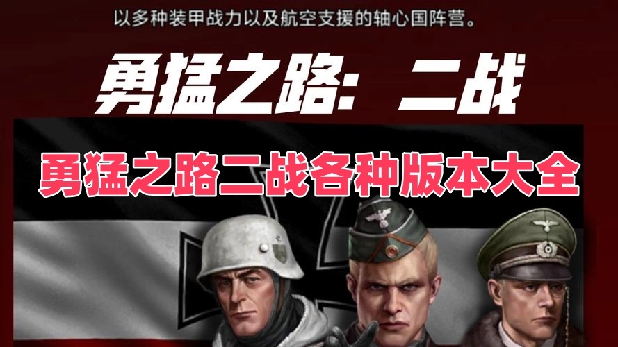 勇猛之路二战各种版本大全