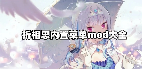 折相思内置菜单mod大全