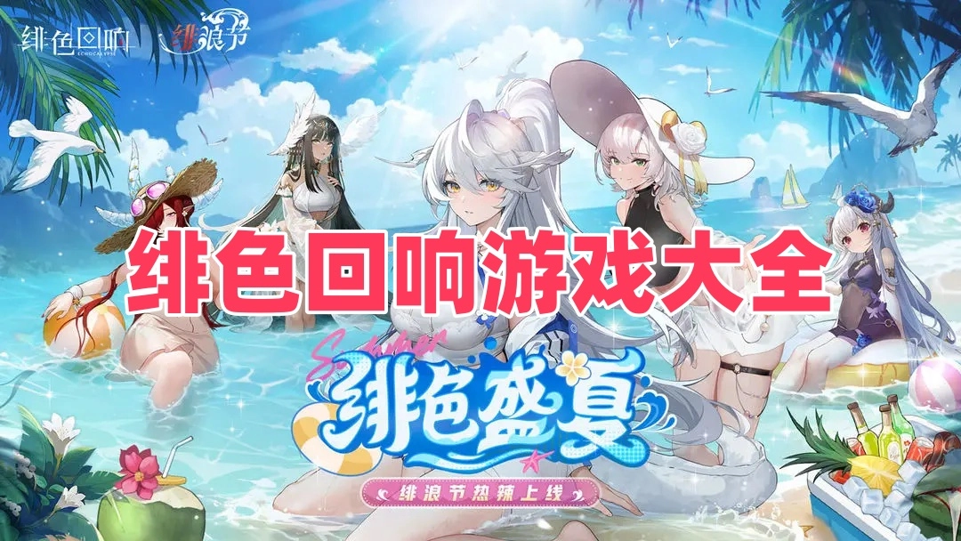 绯色回响游戏大全