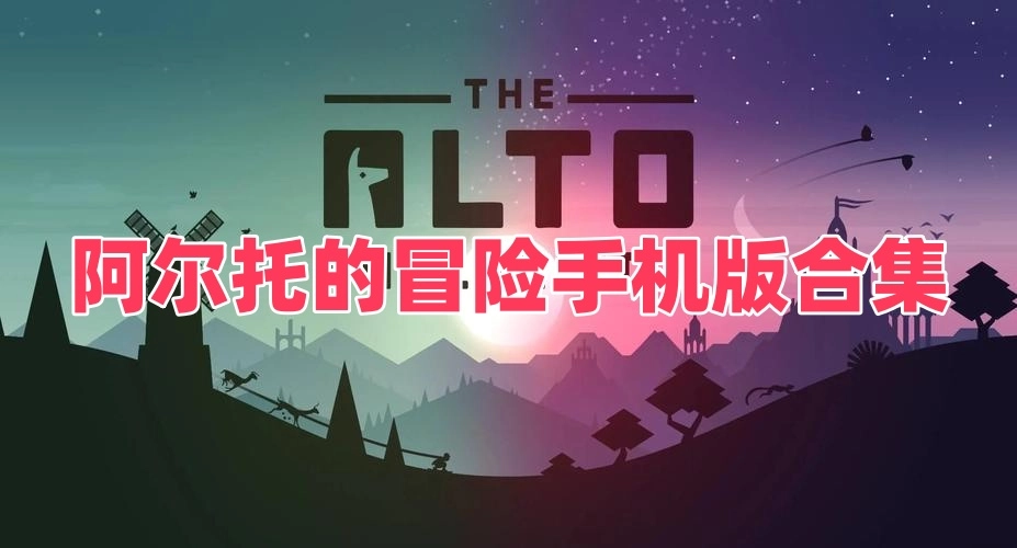 阿尔托的冒险手机版合集
