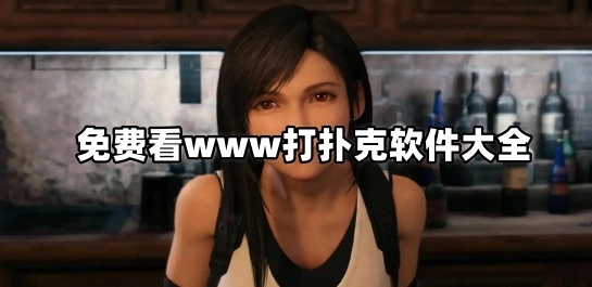 免费看www打扑克软件大全