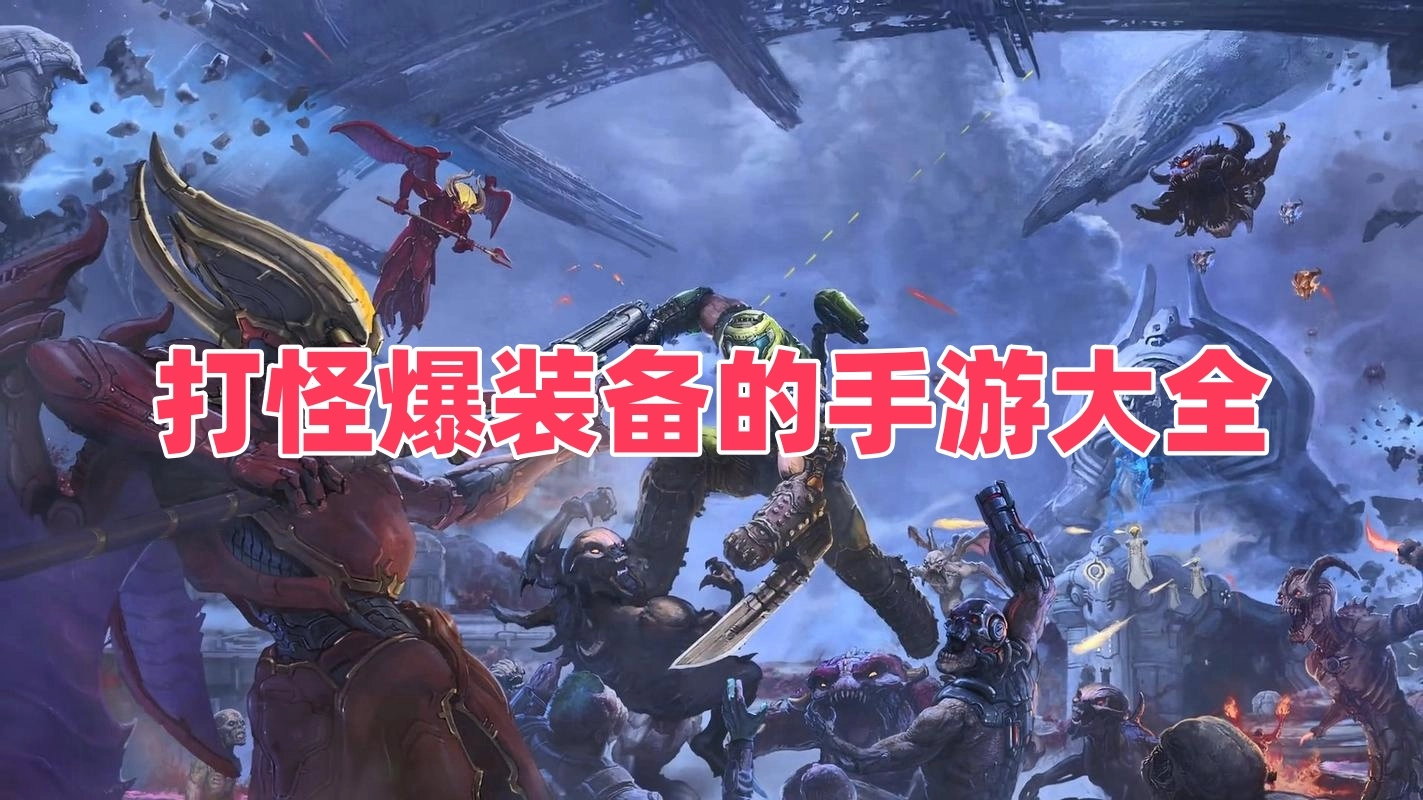 打怪爆装备的手游大全