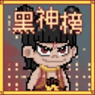 黑神榜哪吒最新版