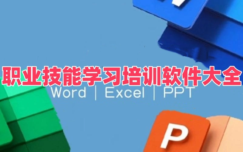 职业技能学习培训软件大全