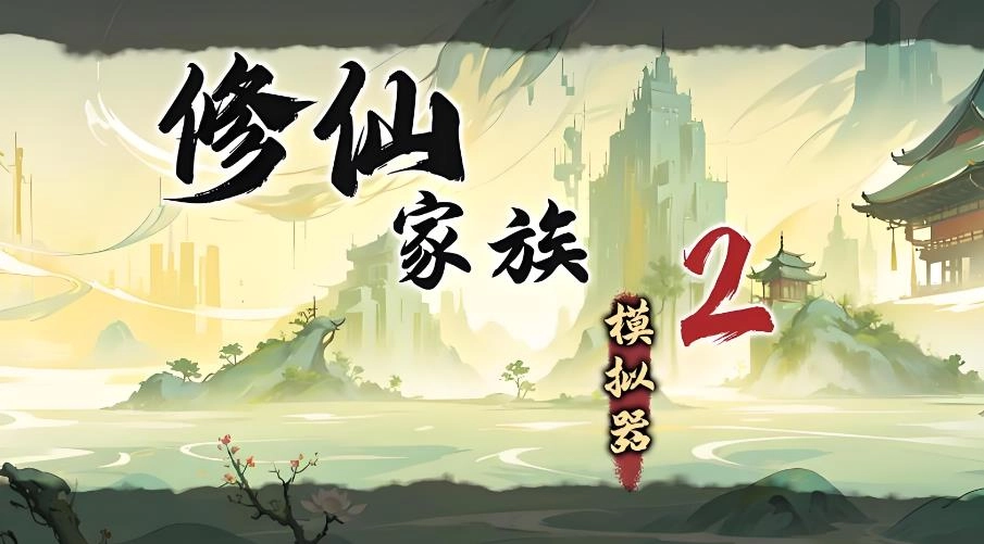 修仙家族模拟器