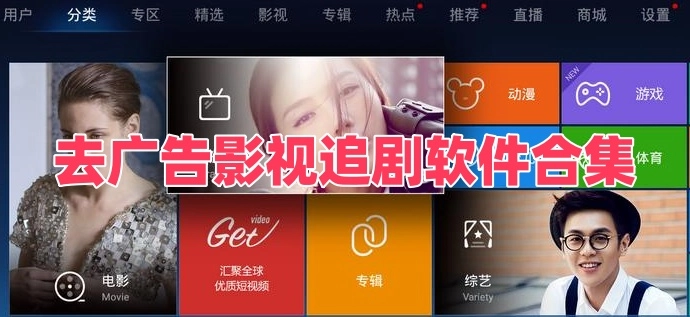 去广告影视追剧软件合集