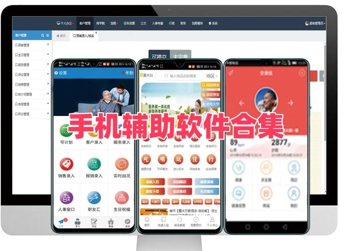 手机辅助软件合集