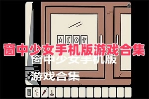 窗中少女手机版游戏合集