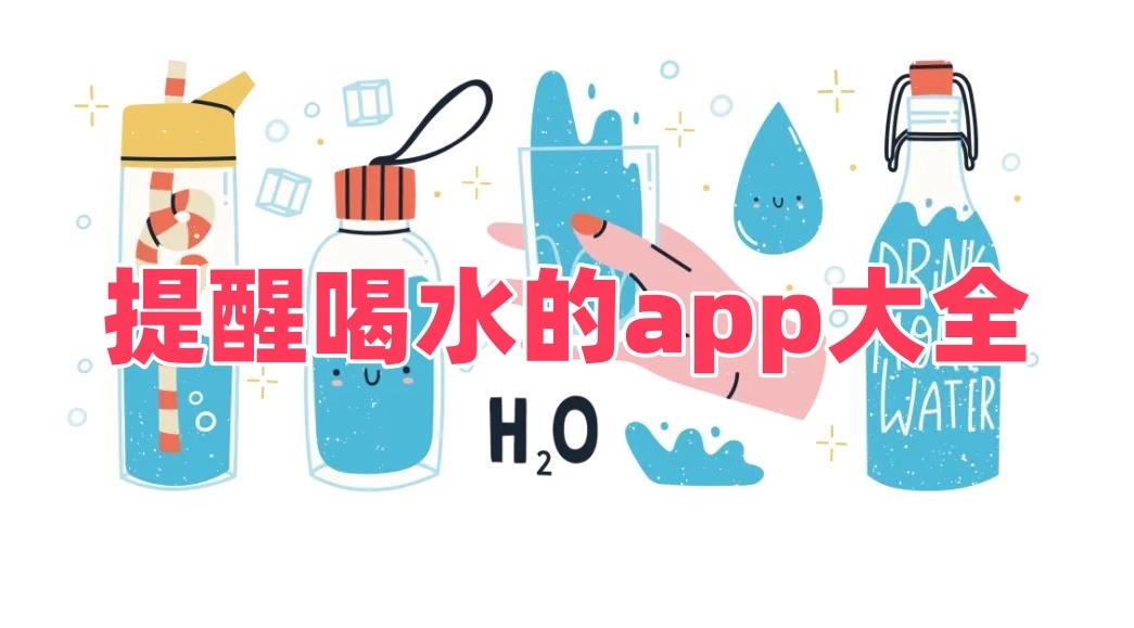 提醒喝水的app
