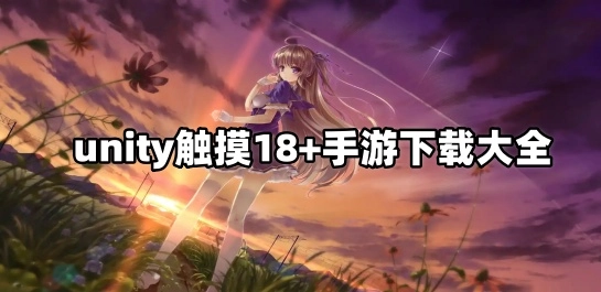 unity触摸18+手游下载大全