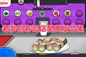 老爹的寿司店免费版合集