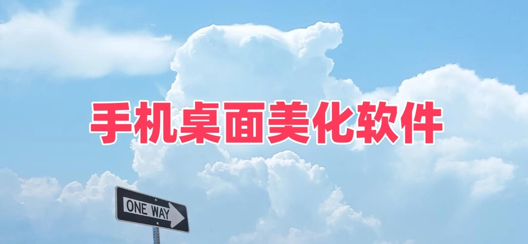 手机桌面美化软件