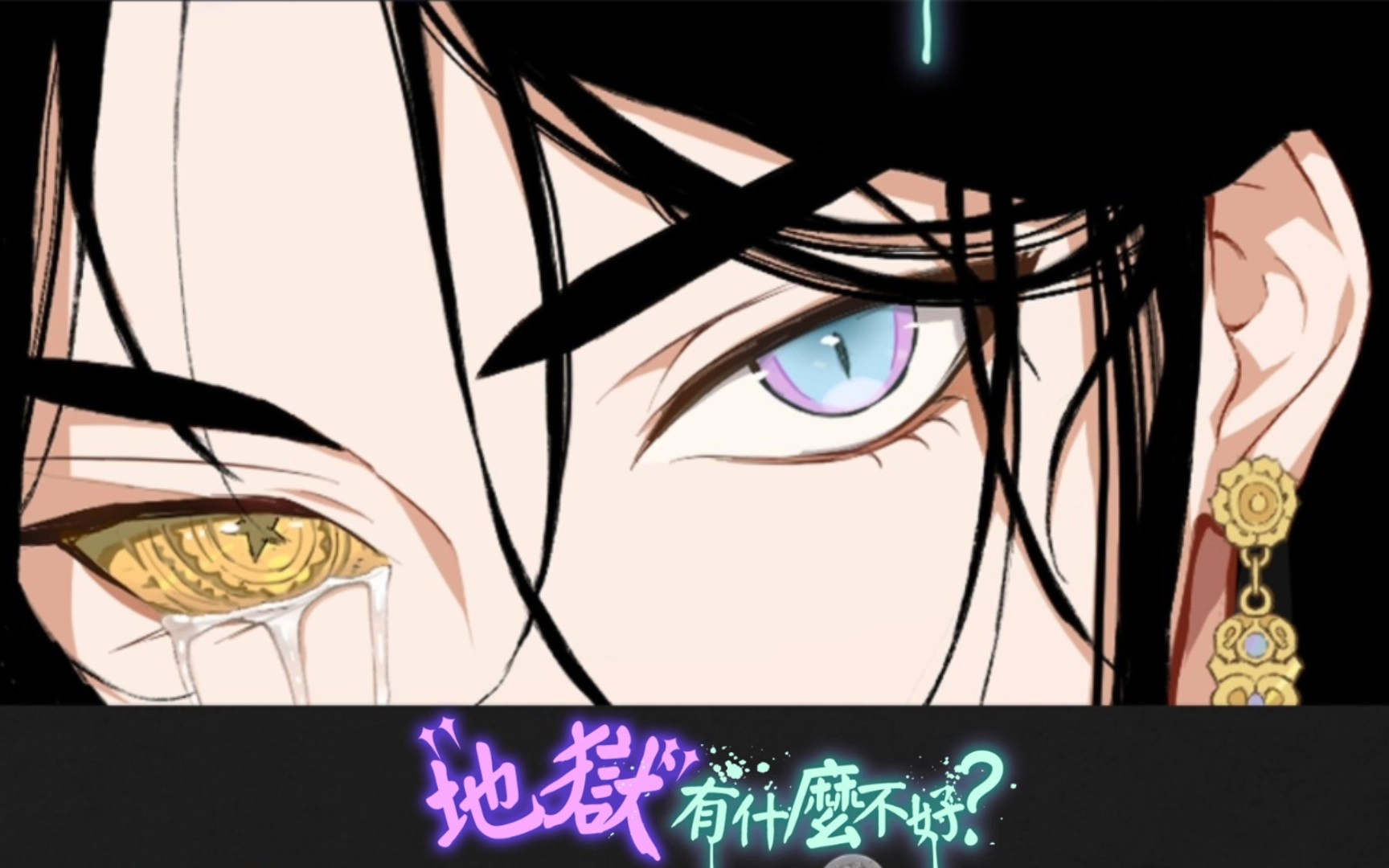 地狱有什么不好