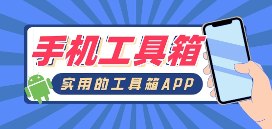 手机工具箱软件