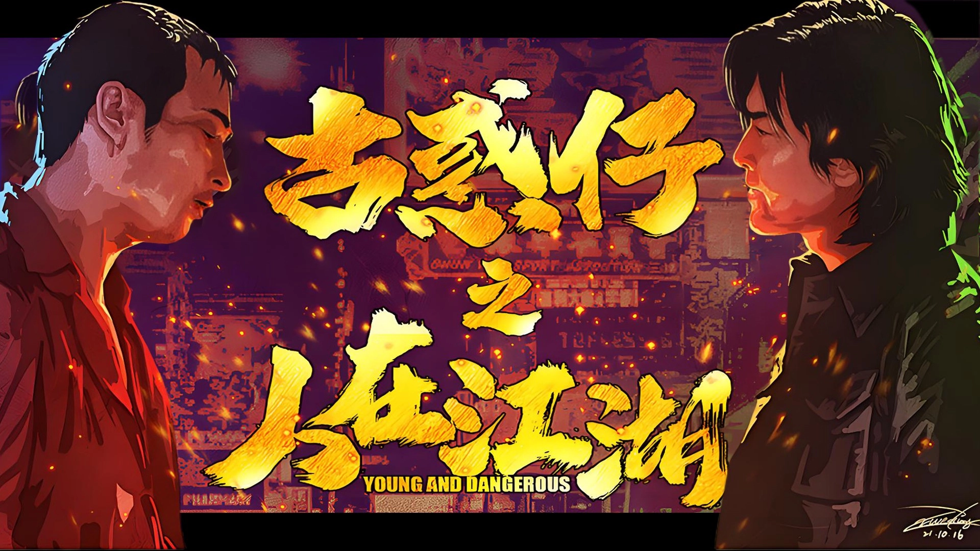 古惑仔2游戏大全